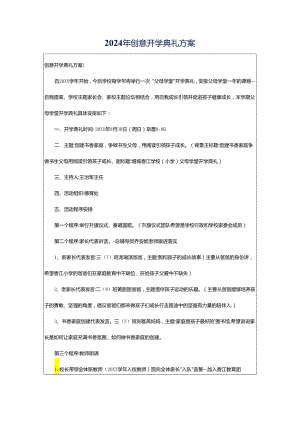 2024年创意开学典礼方案.docx