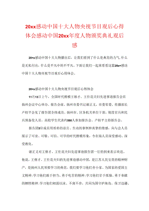 20xx感动中国十大人物央视节目观后心得体会 感动中国20xx年度人物颁奖典礼观后感.docx