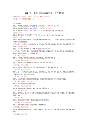 最新国开电大《西方行政学说》形考3答案.docx