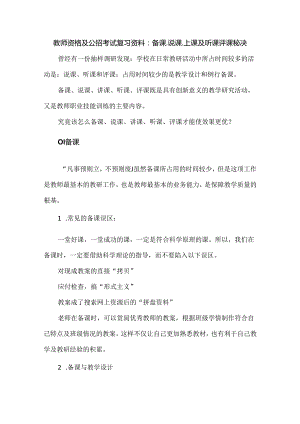教师资格及公招考试复习资料：备课、说课、上课及听课评课秘决.docx