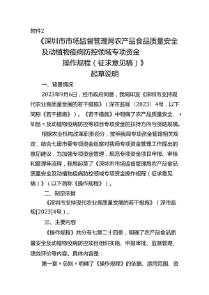 农产品食品质量安全及动植物疫病防控领域专项资金 操作规程起草说明.docx