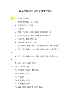 晚会主持词开场白（范文20篇）.docx