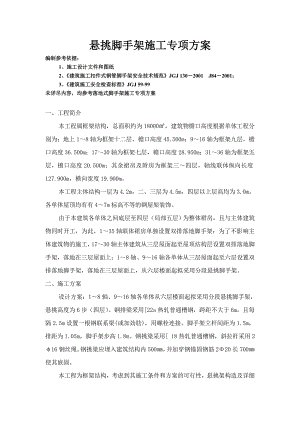 工程悬挑脚手架施工专项方案.doc
