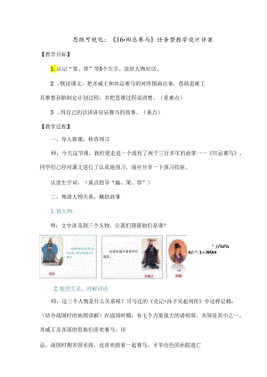 思维可视化：《16.田忌赛马》任务型教学设计详案.docx
