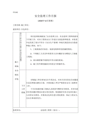 [监理资料]安全监理工作月报(21).docx