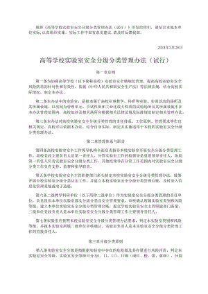 高等学校实验室安全分级分类管理办法（试行）.docx