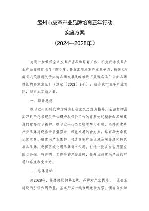 孟州市皮革产业品牌培育五年行动实施方案（2024—2028年）.docx