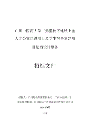 广州大学地铁上盖人才公寓建设项目及学生宿舍复建项目勘察设计服务招标文件.docx