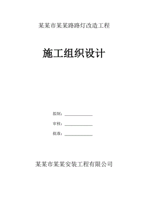 市政道路路灯改造工程施工组织设计广东路灯安装电缆敷设.doc