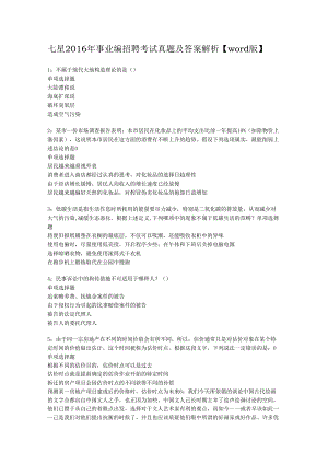 七星2016年事业编招聘考试真题及答案解析【word版】.docx