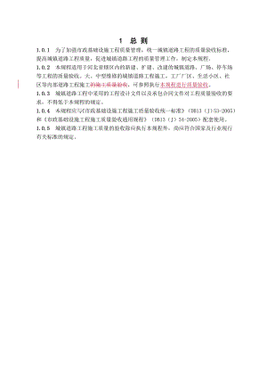 市政道路工程施工质量验收规程 DB13（J）552005.doc