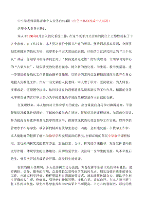 3中小学教师职称评审个人业务自传.docx