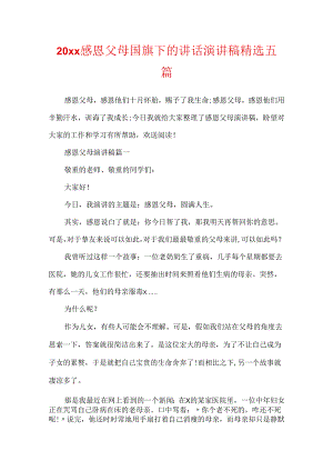 20xx感恩父母国旗下的讲话演讲稿精选五篇.docx