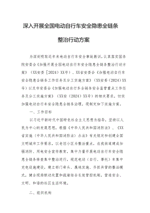 2024年乡镇开展全国《电动自行车安全隐患全链条》整治行动方案 汇编5份.docx