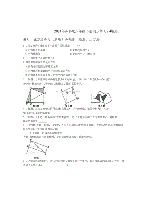 2024年苏科版八年级下册同步练习9.4矩形、菱形、正方形练习 （新版）苏含答案.docx