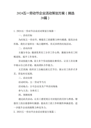 2024五一劳动节企业活动策划方案（摘选20篇）.docx