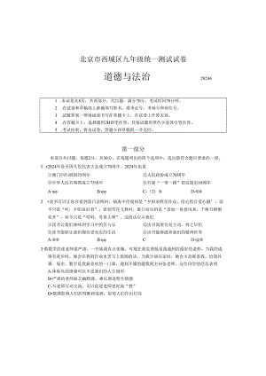 2024北京西城初三一模道德与法治试卷和答案.docx
