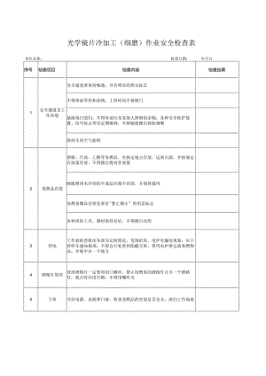 光学镜片冷加工（细磨）作业安全检查表.docx