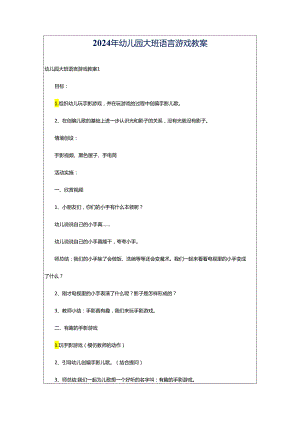 2024年幼儿园大班语言游戏教案.docx