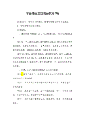 学会感恩主题班会优秀3篇.docx