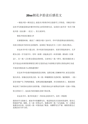 20xx朝花夕拾读后感范文.docx