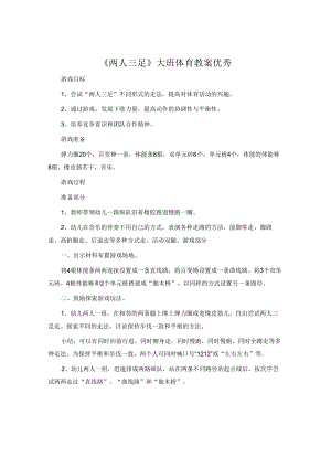 《两人三足》大班体育教案.docx