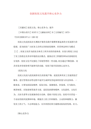创新医院文化 提升核心竞争力.docx