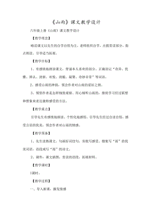 《山雨》课文教学设计-经典教学教辅文档.docx