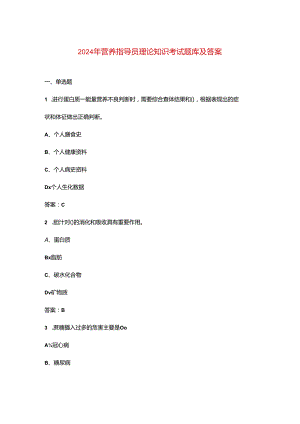 2024年营养指导员理论知识考试题库及答案.docx