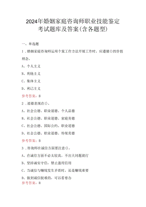 2024年婚姻家庭咨询师职业技能鉴定考试题库及答案（含各题型）.docx
