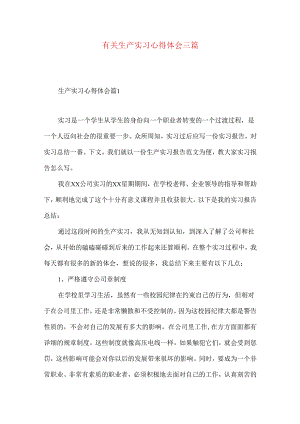 有关生产实习心得体会三篇.docx