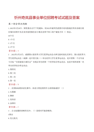 忻州岢岚县事业单位招聘考试试题及答案.docx