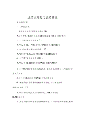 通信原理复习题及答案.docx