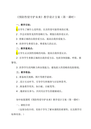 《 预防性侵 守护未来》教学设计 班会育人生命安全.docx