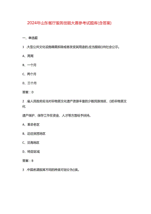 2024年山东餐厅服务技能大赛参考试题库（含答案）.docx