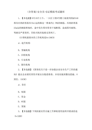（含答案）安全员-C证模拟考试题库.docx