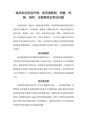 临床皮试反应作用、皮试液配制、剂量、判断、保存、注意事项及常见问题.docx
