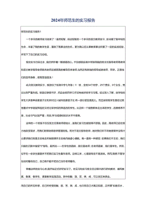 2024年师范生的实习报告.docx