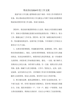 物业保洁2024年度工作计划.docx