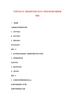 甘肃开放大学《微机控制与接口技术》终结性考试复习题库（附答案）.docx