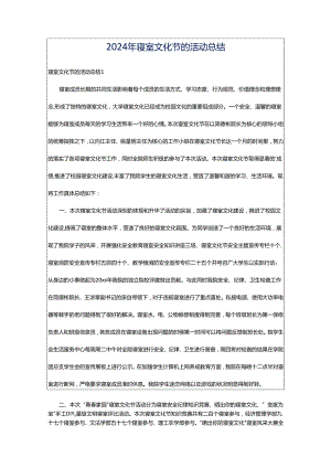2024年寝室文化节的活动总结.docx