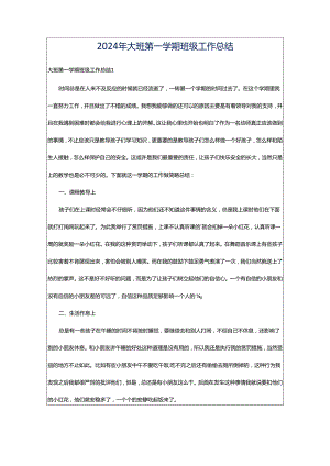 2024年大班第一学期班级工作总结.docx