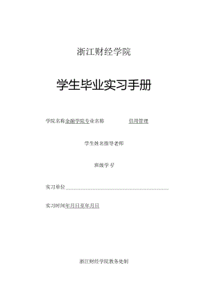 3-4浙江财经学院毕业实习手册(金融学院--信用管理).docx