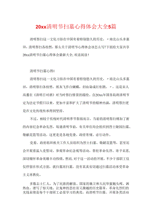 20xx清明节扫墓心得体会大全5篇.docx
