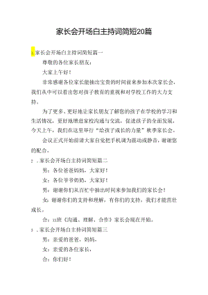 家长会开场白主持词简短20篇.docx