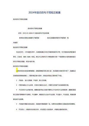 2024年励志的句子简短正能量.docx