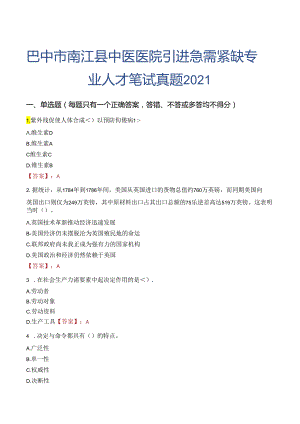 巴中市南江县中医医院引进急需紧缺专业人才笔试真题2021.docx