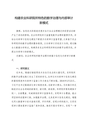 构建农业科研院所特色的数字治理与内部审计新模式.docx