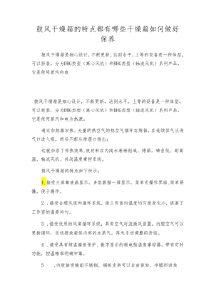 鼓风干燥箱的特点都有哪些 干燥箱如何做好保养.docx