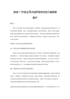 房地产开发企业内部控制存在的问题与对策探析.docx